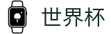 2026世界杯(WorldCup)-官方指定网站 · 2026美加墨世界杯对阵图及积分榜
